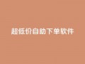 ks超低价自助下单软件,快手播放量网站平台免费 - 快手粉丝闲鱼 - 快手1元100点赞自助