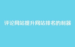 评论网站：提升网站排名的利器
